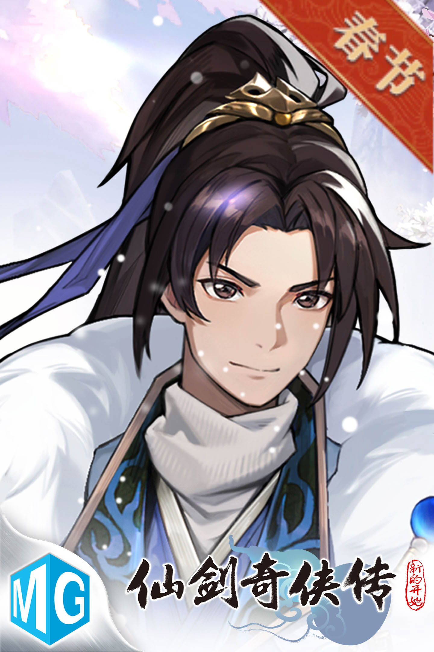 仙剑奇侠传：新的开始