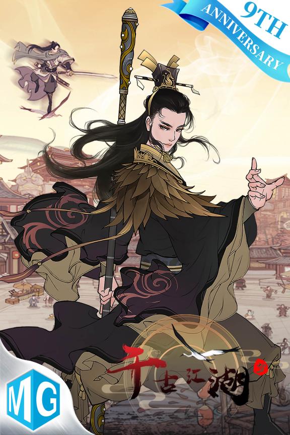 千古江湖梦