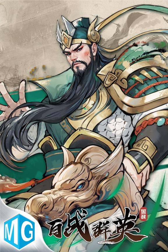百战群英