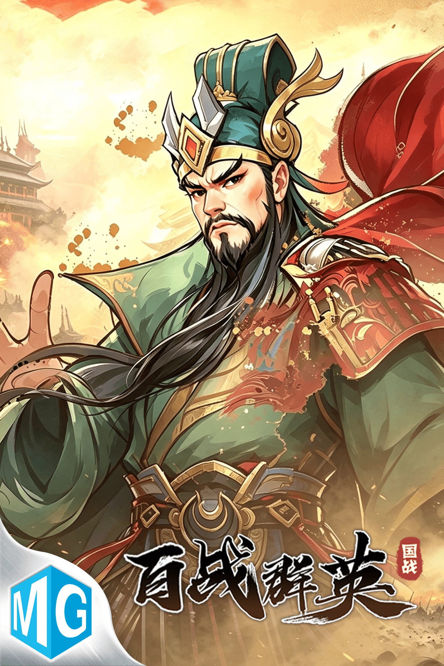 百战群英