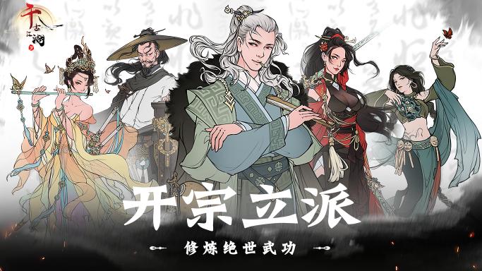 千古江湖梦