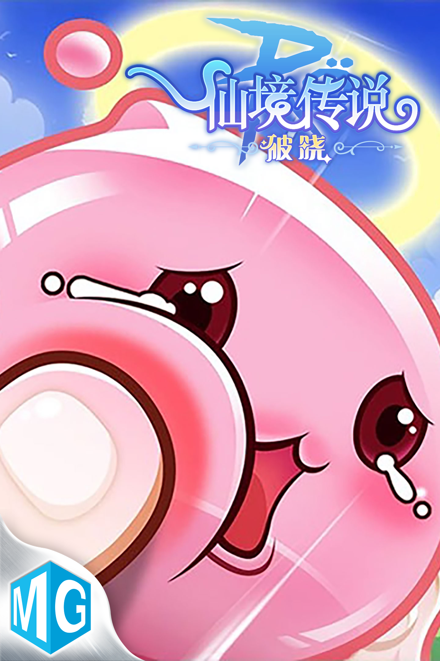 仙境传说：破晓