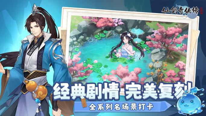 仙剑奇侠传：新的开始