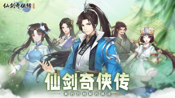 仙剑奇侠传：新的开始