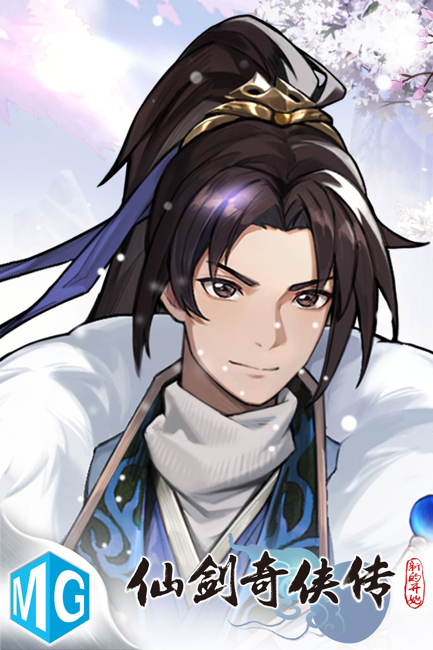 仙剑奇侠传：新的开始