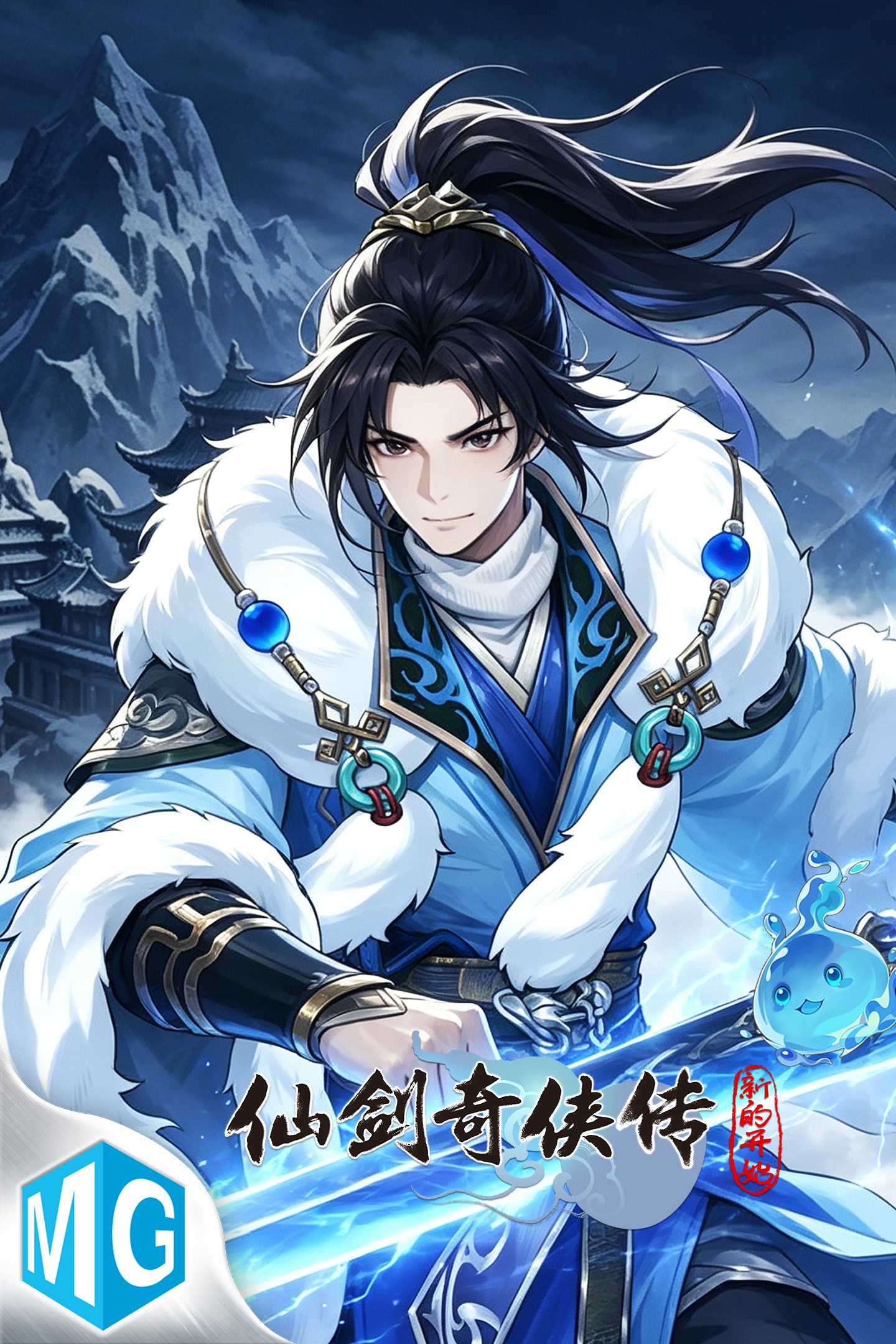 仙剑奇侠传：新的开始