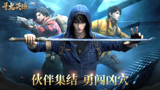 寻龙英雄