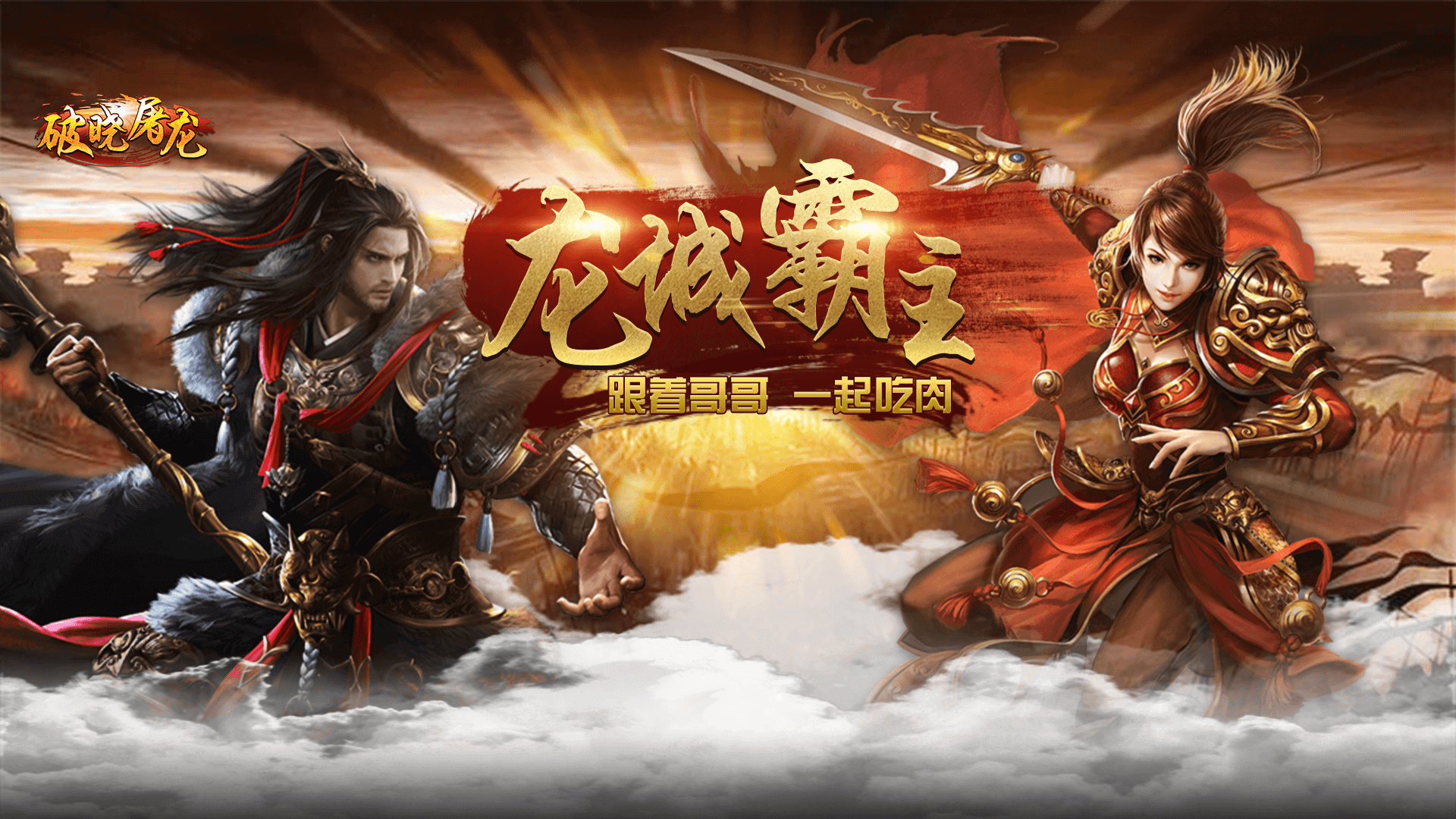  破晓屠龙：经典热血战法道
