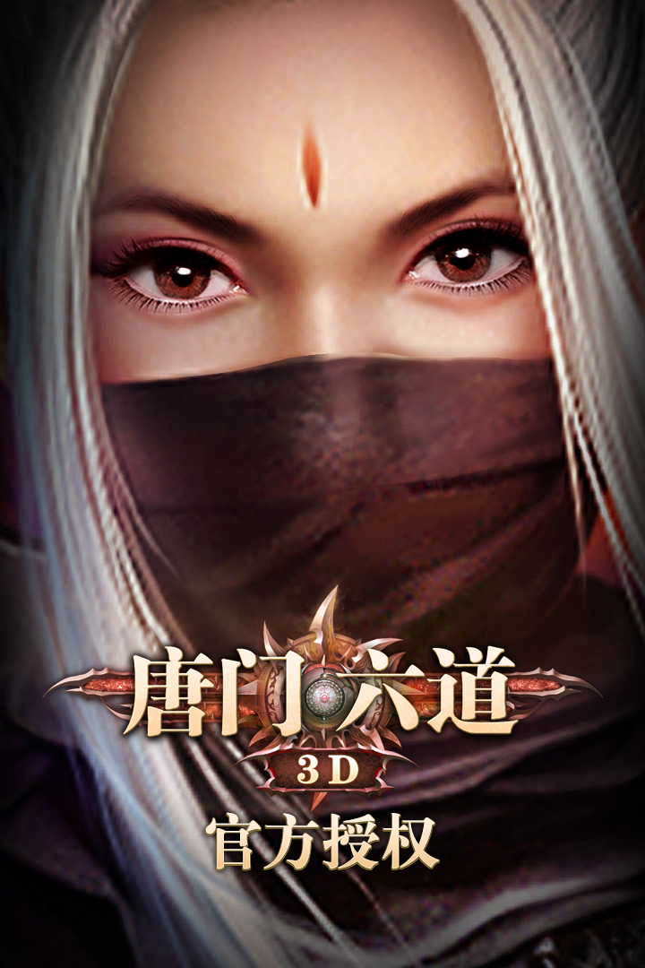 唐门六道:绝版道具免费领
